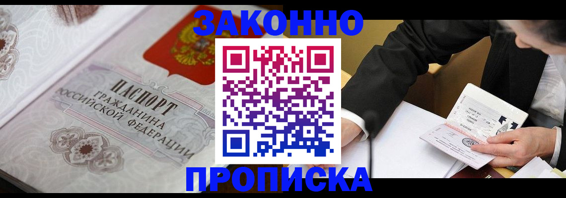 временная прописка в Видном