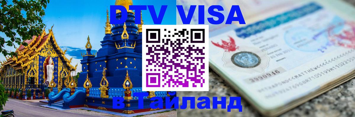 Visa ДТВ Тайланд помощь Видное 