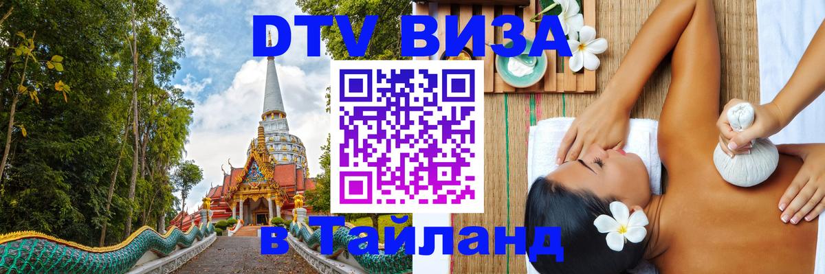 Destination Thailand Visa (DTV виза) Destination Thailand Visa (DTV виза)